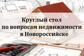 Круглый стол по вопросам недвижимости в Новороссийске